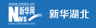 新華社湖北分社